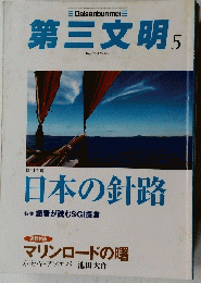 第三文明 　日本の針路　特集識者が読むSGI提言　May 2013 No.641