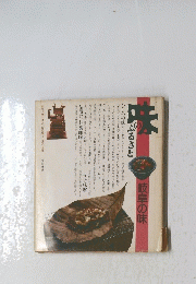 味のふるさと　岐阜の味