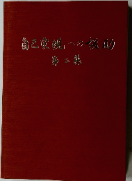 自己実現の援助　2