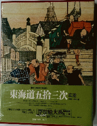 東海道五拾三次