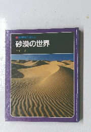科学のアルバム　砂漠の世界