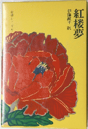 紅楼夢