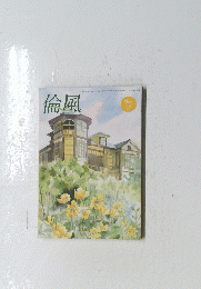 倫風 6月号