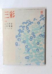三彩　1982/8