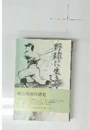 野球に生きて