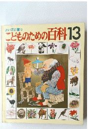 よい子に育つ　こどものための百科　13