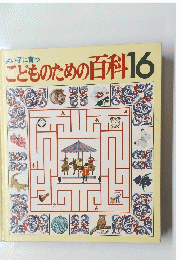 こどものための百科16