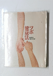 ツボ健康法　緒方出版