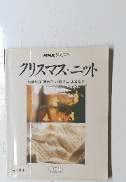 クリスマス・ニット　