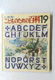 こどものための百科19