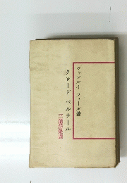 クロードベルナール