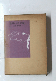 世界むかし話集