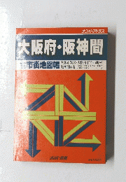 大阪府・阪神間　
