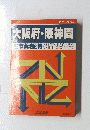 大阪府・阪神間