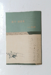 蓮月、鐵齋展
