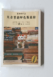大古書籍即売展目録