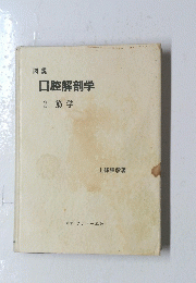口腔解剖学　2