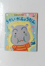 もこちゃんチャイルド 　うがいがっしょうだん　No.335