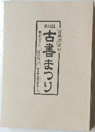 近鉄奈良の古書まつり　第１６回