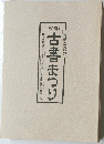 近鉄奈良の古書まつり　第１６回