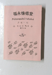 福永懐徳堂　Fukunagakaitokudou