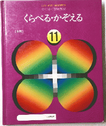 くらべるかぞえる　11