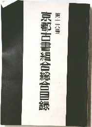 京都古書組合総合目録　第十六号