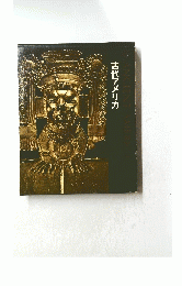古代アメリカ