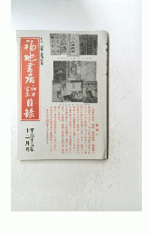 福地書店目録　和本・刷物・書画特集　平成十五年十二月号