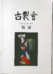 古裂會　LIVESale　No.015　別冊