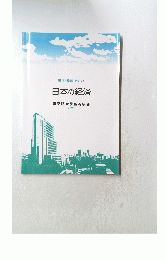 日本の経済　2020