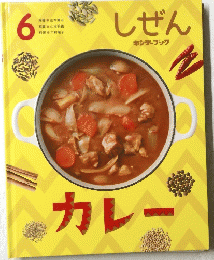 しぜん　6　カレー