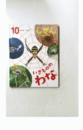しぜん キンダー・フック　いきもののわな　10