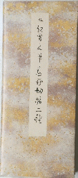 宮野第二種