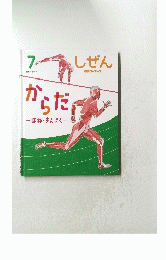 しぜん　7 からだ　ほね・きんにく