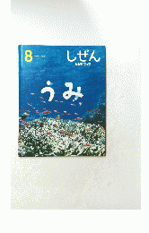 しぜん　うみ　8