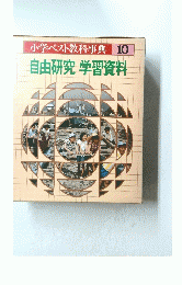 小学ベスト教科事典10自　由研究学習資料