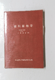 歯科薬物学