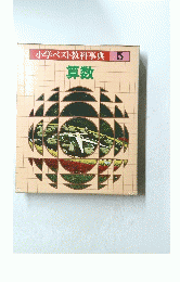 小学ベスト教科事典　5　算数