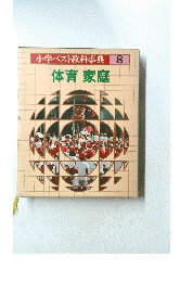 小学ベスト教科事典　8　体育家庭