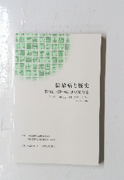 伝染病と歴史　第21回日韓韓日歴史家会議