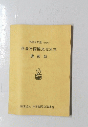 佐倉市国際文化大学　9