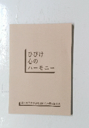 ひびけ心のハーモニー