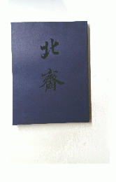 北齊