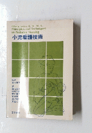 小児看護技術