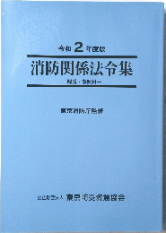 令和 2 年度版　消防関係法令集　解説・参照付