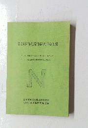 第24回保健看護研究学会集録