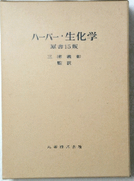 ハーパー・生化学　15