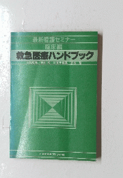 最新看護セミナー 臨床編  救急医療ハンドブック