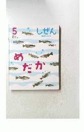 しぜん　5　めだか
